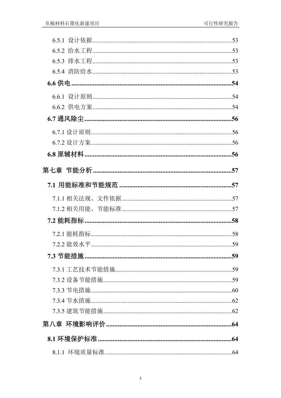 负极材料石墨化新建项目可行性研究报告建议书申请格式范文.doc_第5页