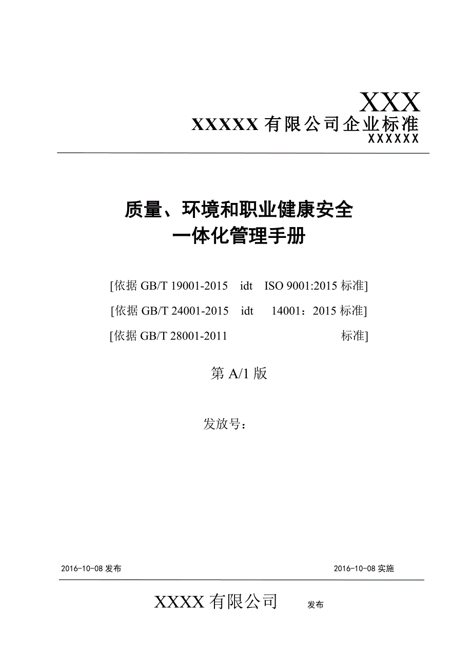 2015版质量环境和职业健康安全管理手册(共40页)_第1页