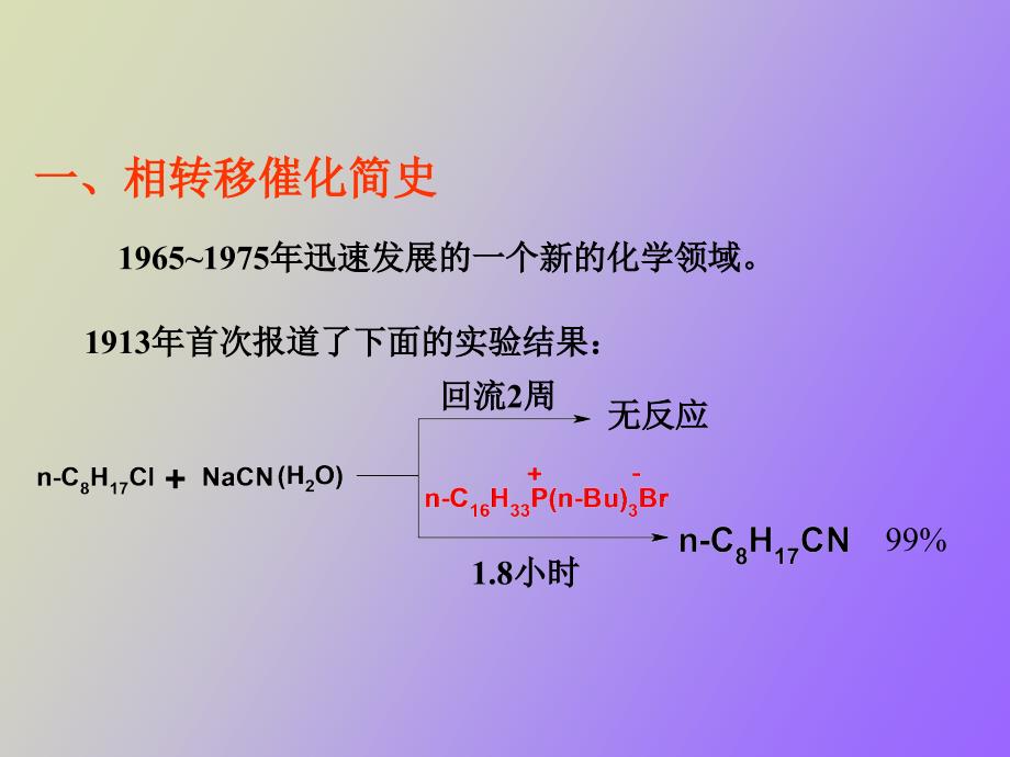 相转移催化剂的应用_第3页