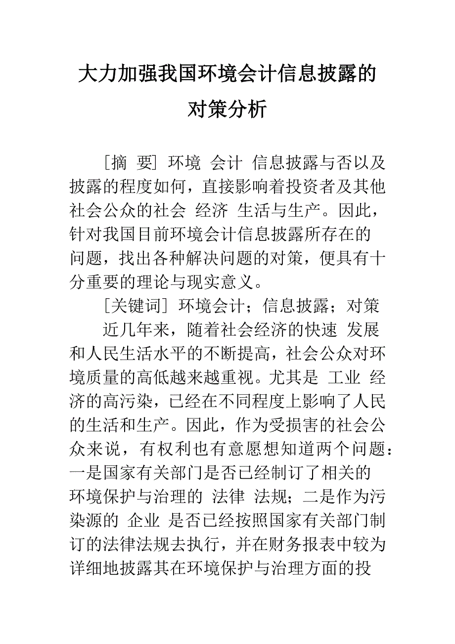 大力加强我国环境会计信息披露的对策分析.docx_第1页
