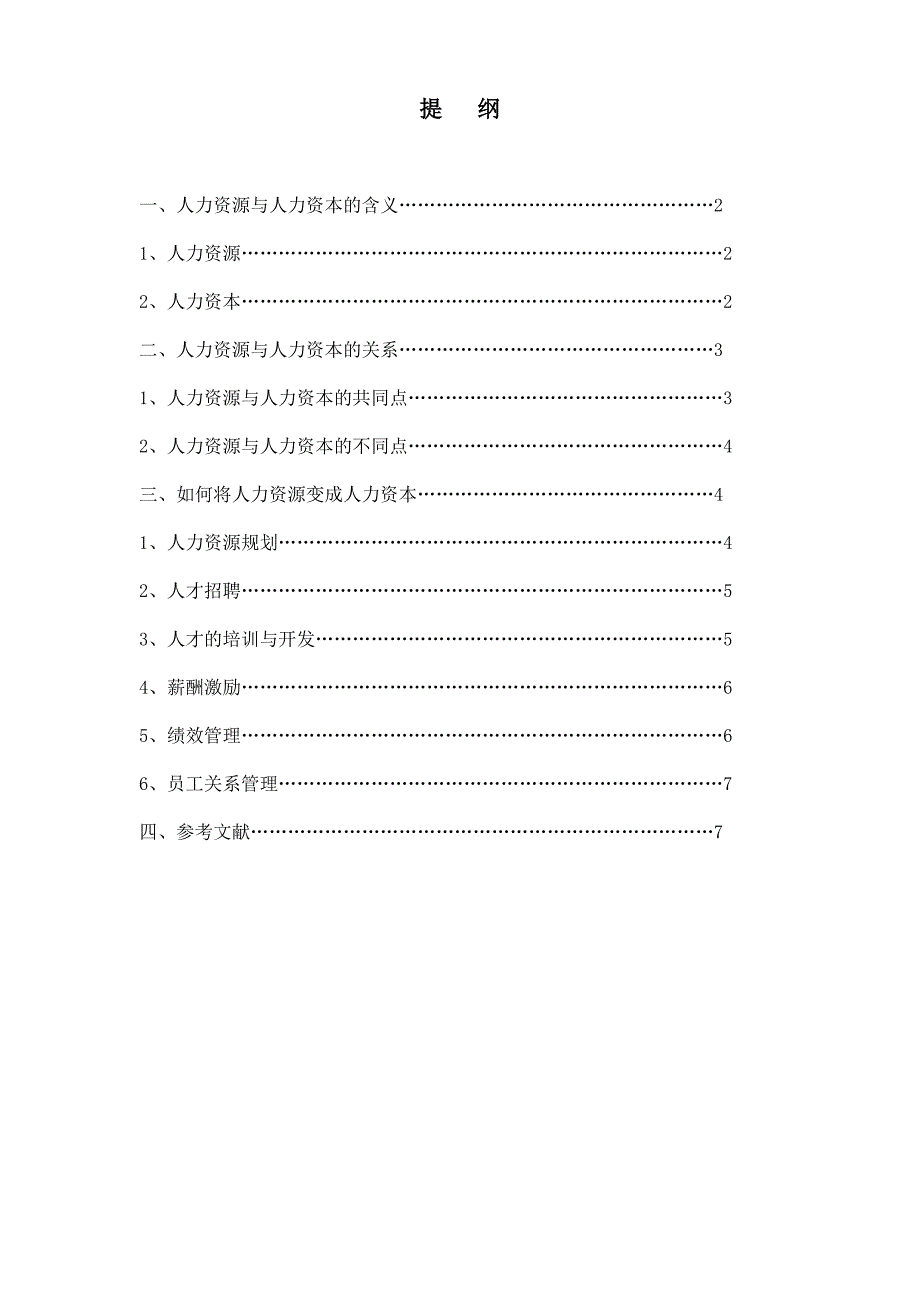 如何让人力资源成为人力资本.doc_第1页