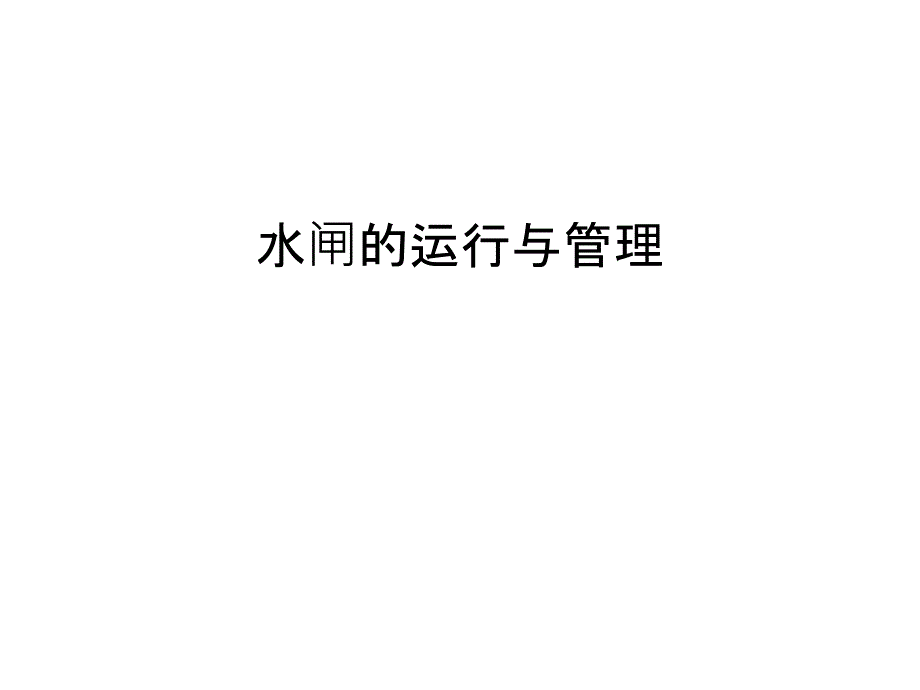 水闸的运行与管理教学内容_第1页