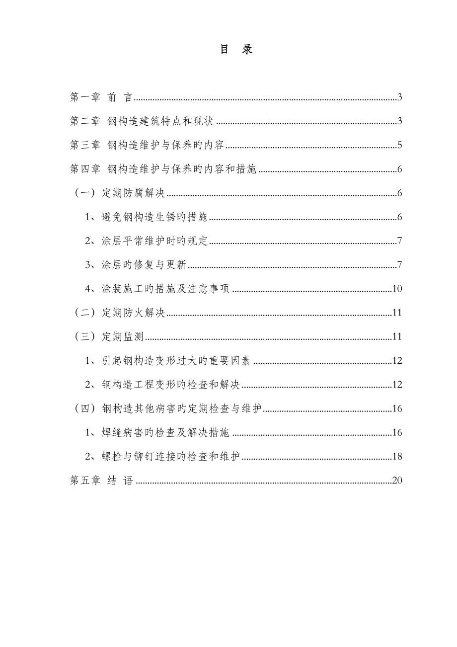 钢结构维护保养方案.doc_第2页