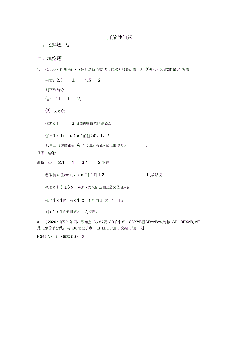 2020年各地中考数学解析版试卷分类汇编(第1期)开放性问题_第1页