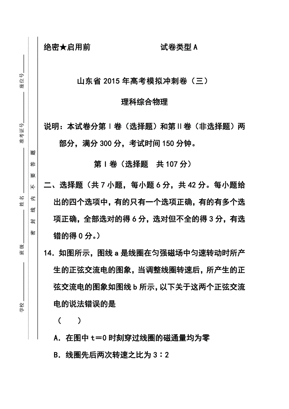 山东省高三冲刺模拟三物理试题及答案_第1页