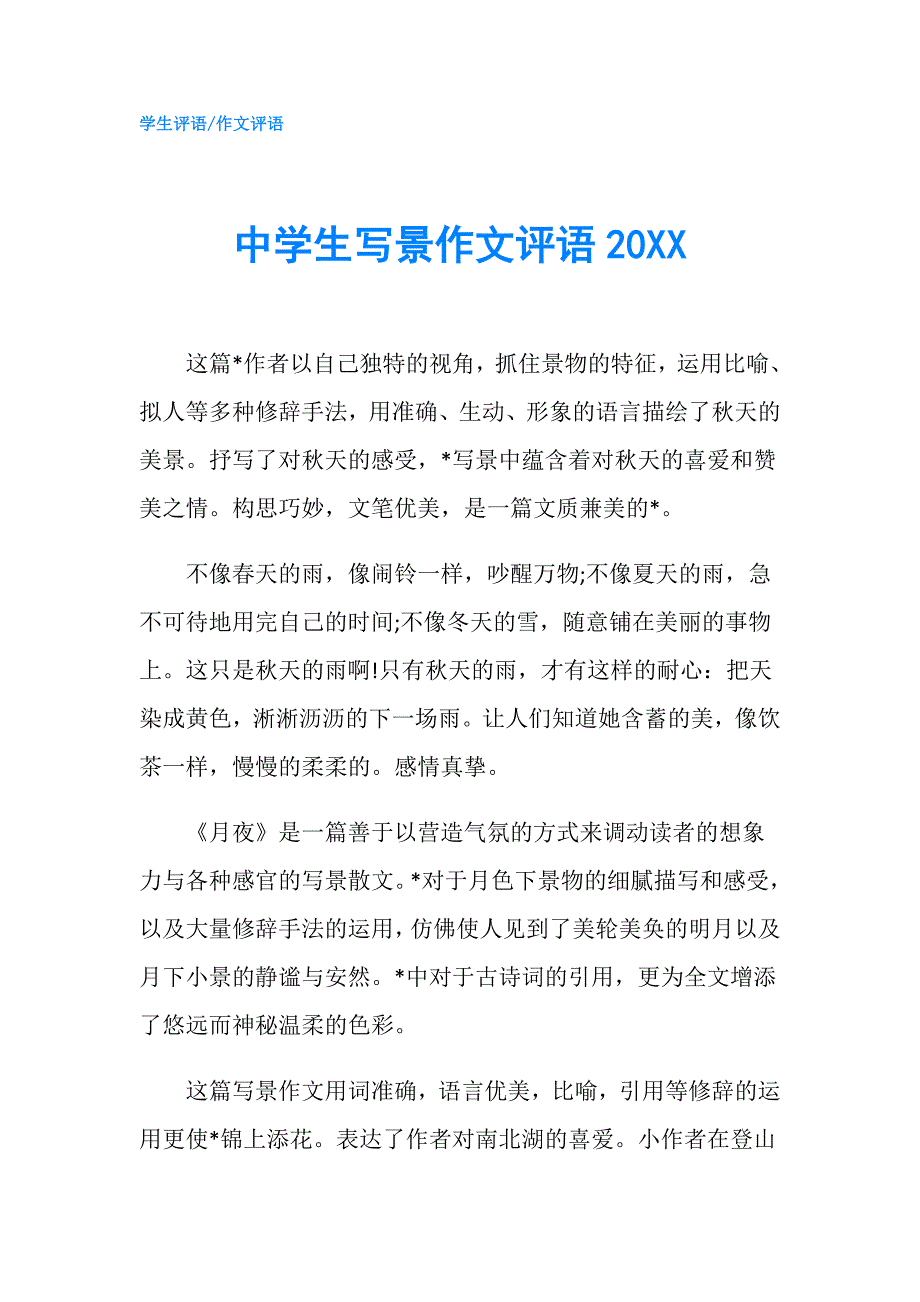 中学生写景作文评语20XX.doc_第1页