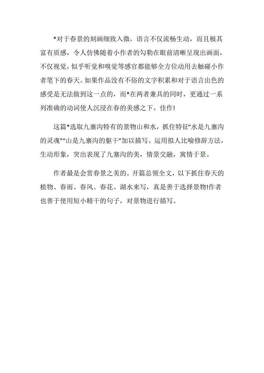 中学生写景作文评语20XX.doc_第4页