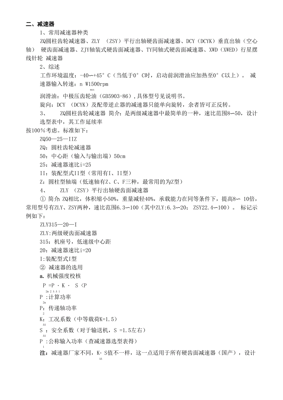 电机、减速器选配常识_第4页