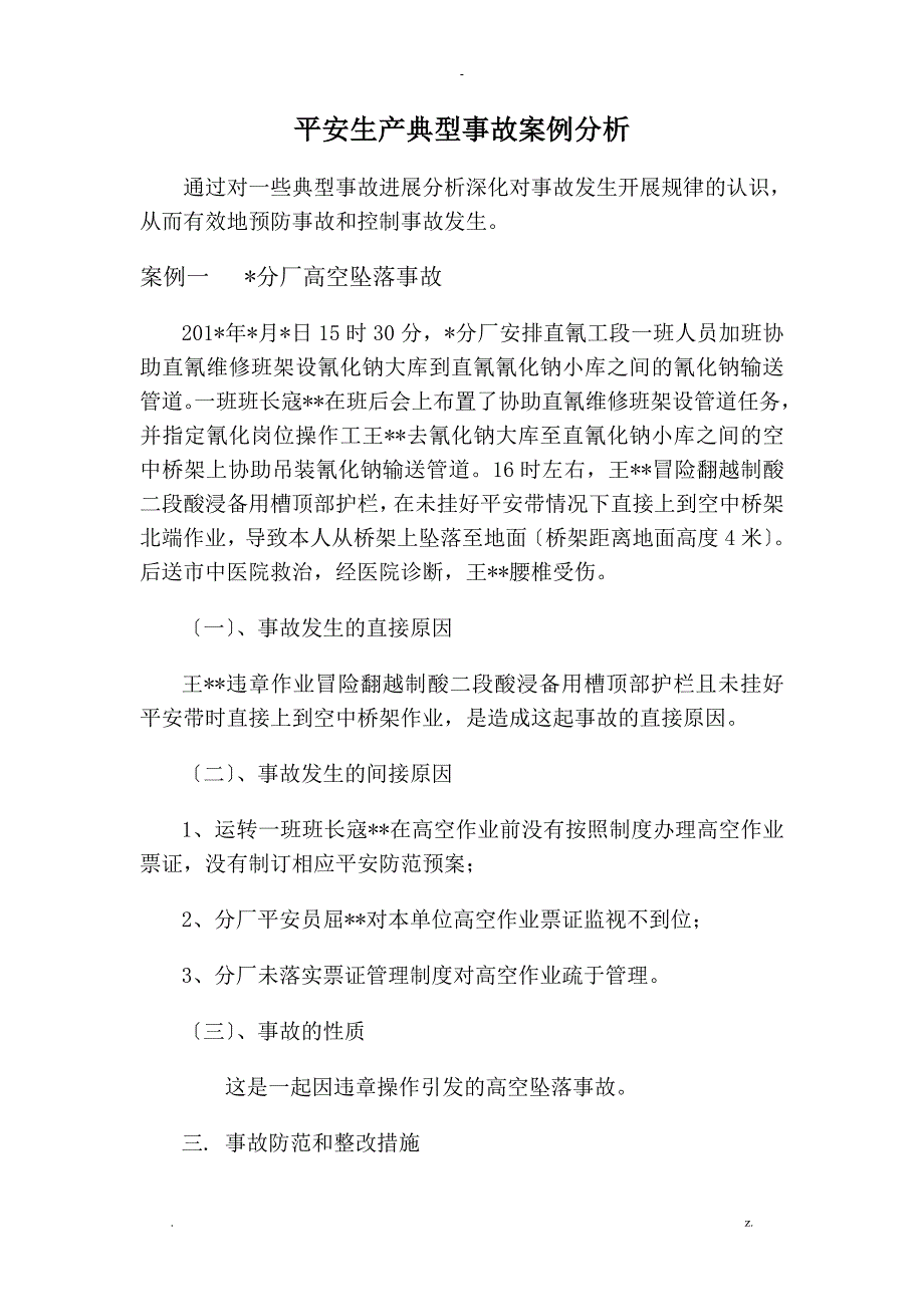 安全生产典型事故案例分析_第1页