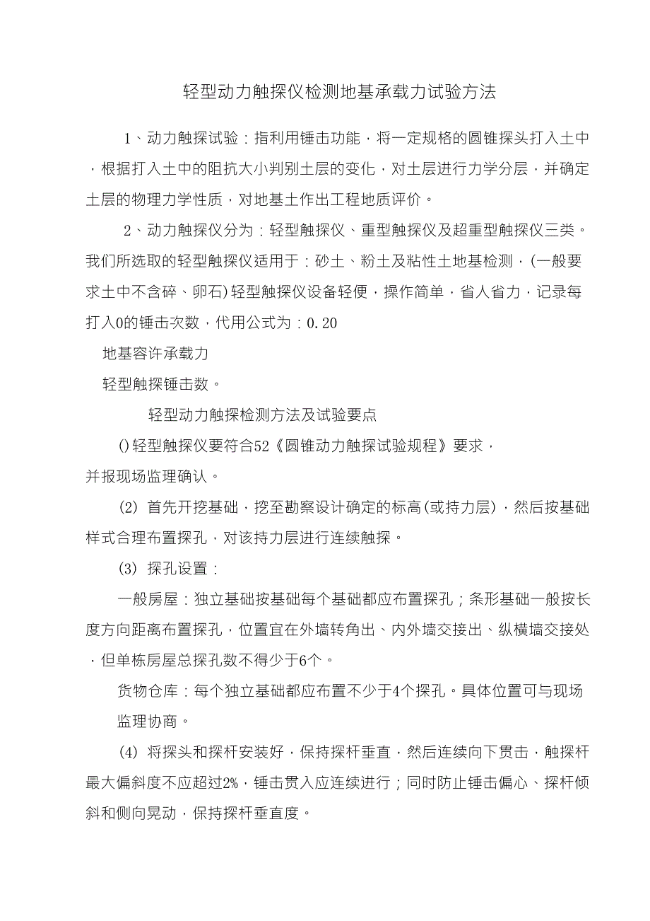 动力触探仪检测地基承载力试验方法_第1页