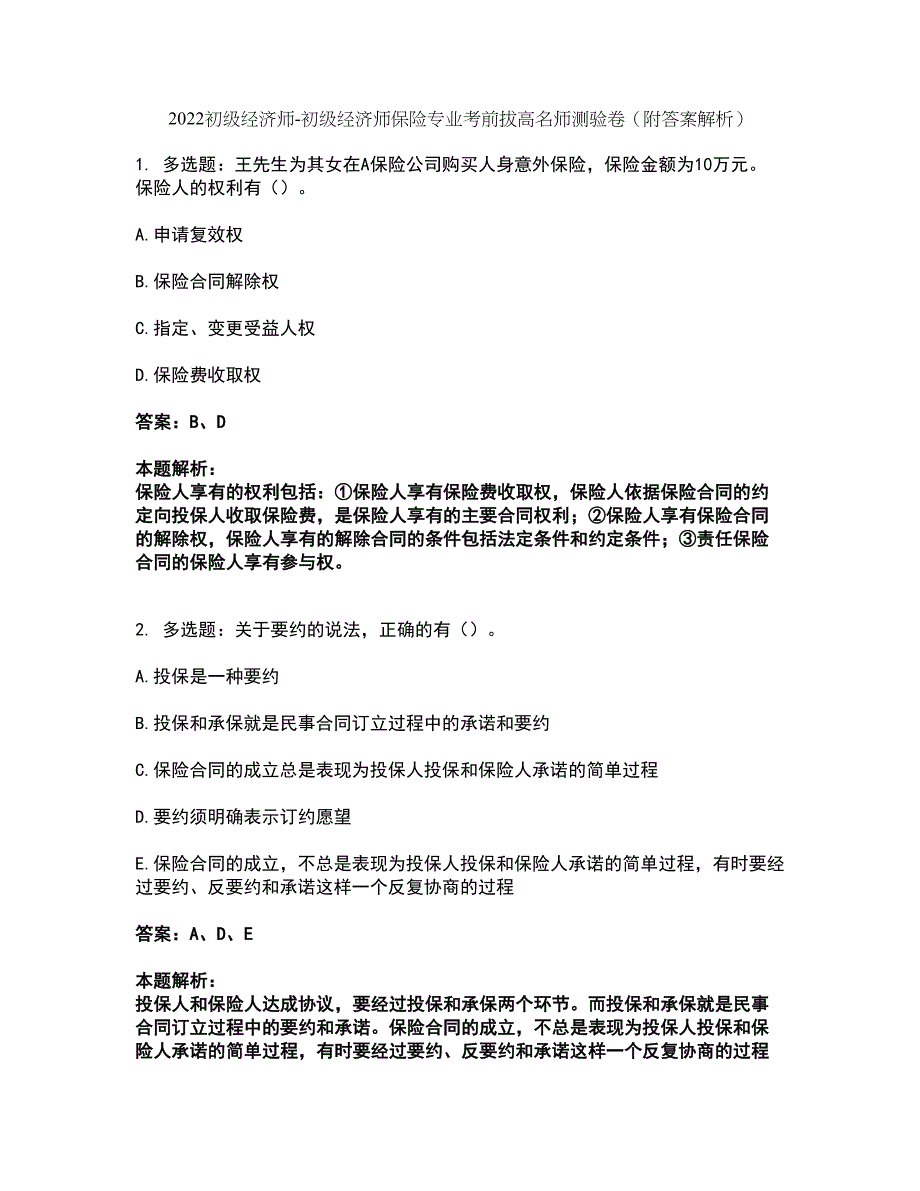 2022初级经济师-初级经济师保险专业考前拔高名师测验卷12（附答案解析）_第1页