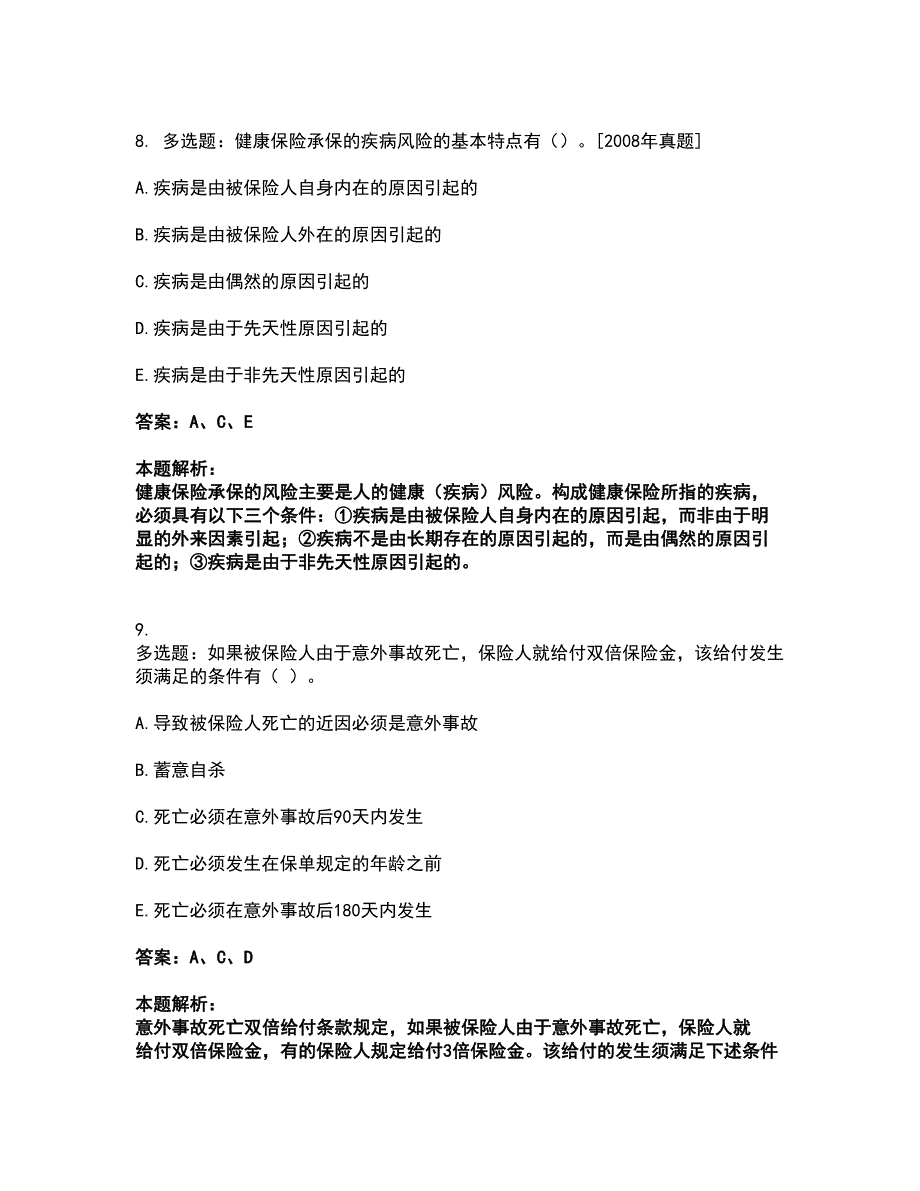 2022初级经济师-初级经济师保险专业考前拔高名师测验卷12（附答案解析）_第5页