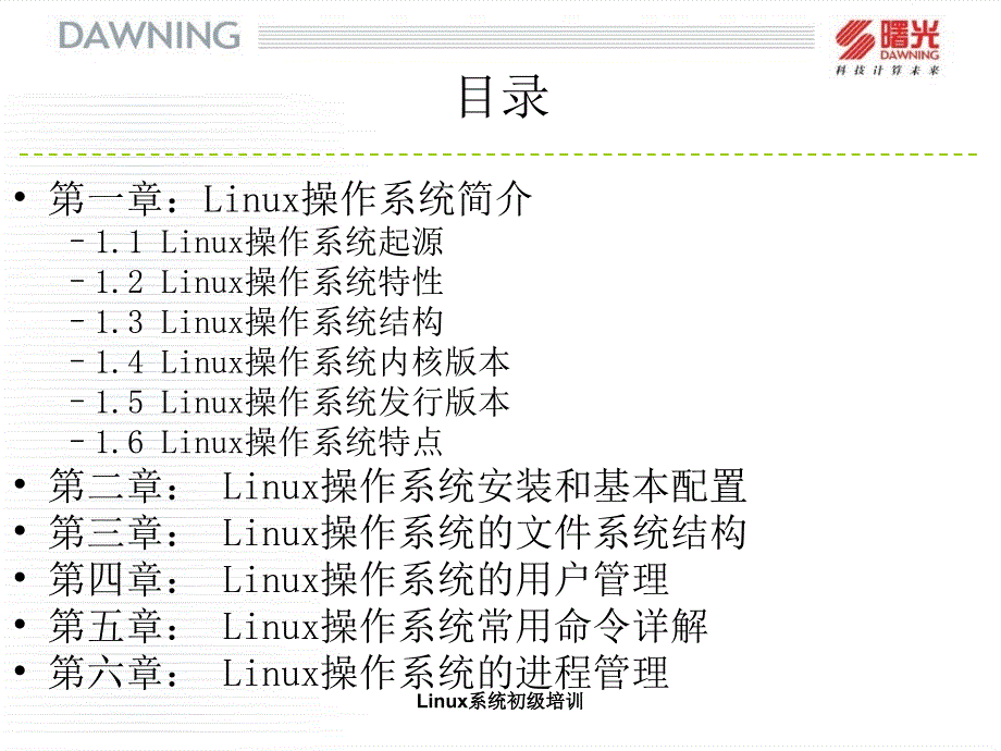 Linux系统初级培训_第3页