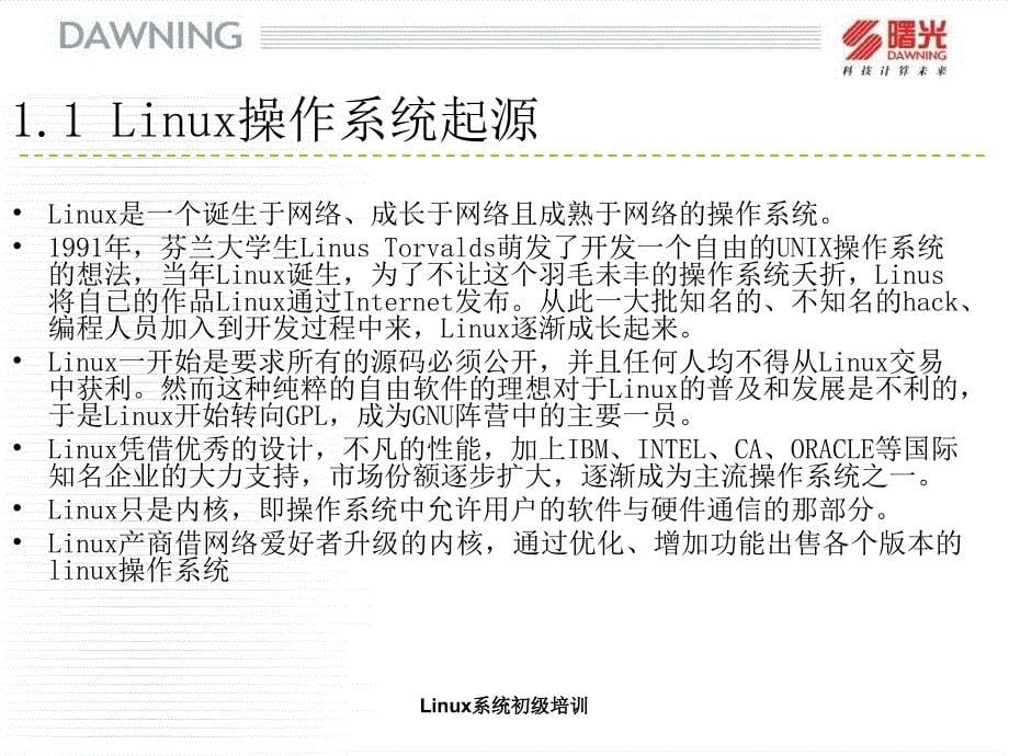 Linux系统初级培训_第5页