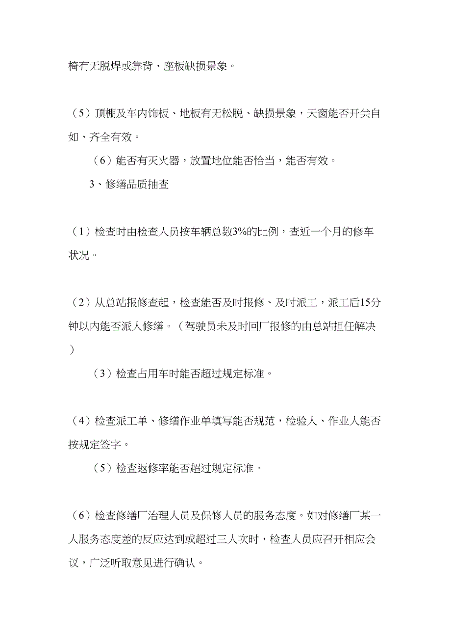 车辆安全隐患排查制度(DOC 12页)_第4页