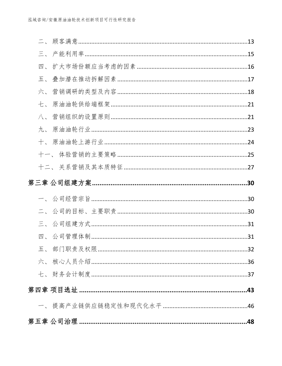 安徽原油油轮技术创新项目可行性研究报告_第3页