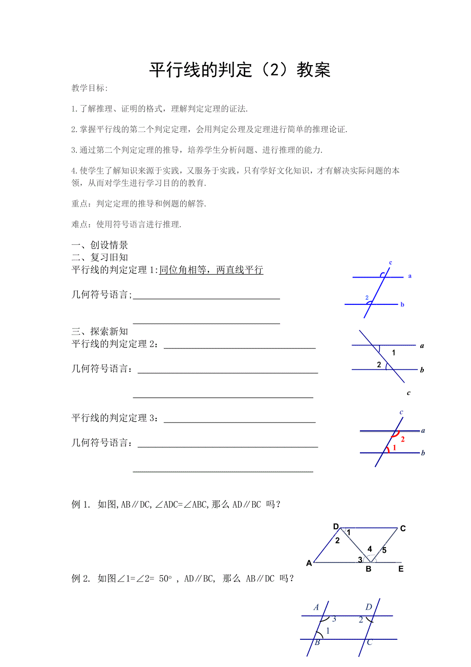 新湘教版七年级数学下册4章相交线与平行线4.4平行线的判定4.4平行线的判断2教案17_第1页