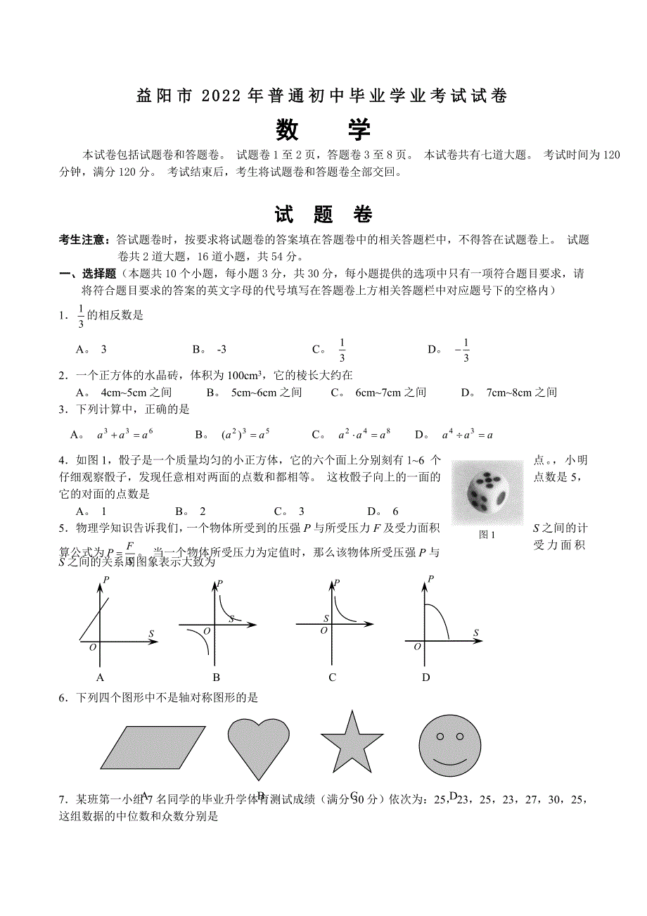 2022年湖南省益阳市(科)评分意见(word)中考数学试卷及解析_第1页