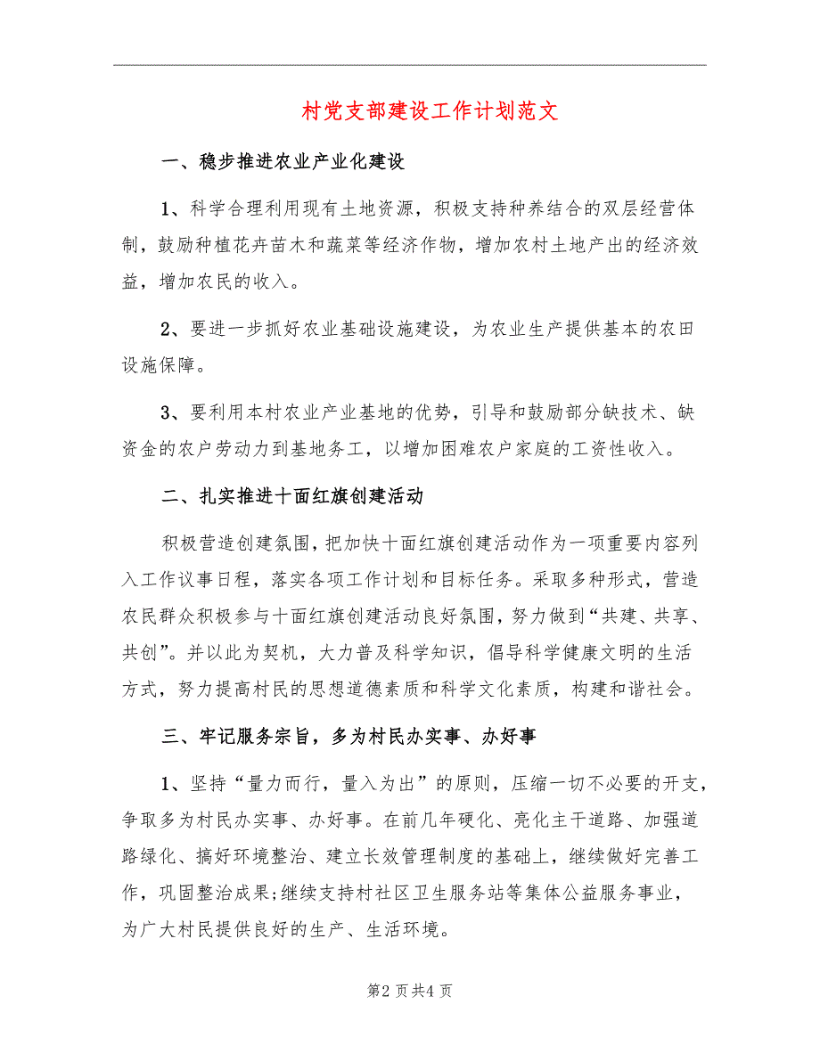 村党支部建设工作计划范文_第2页