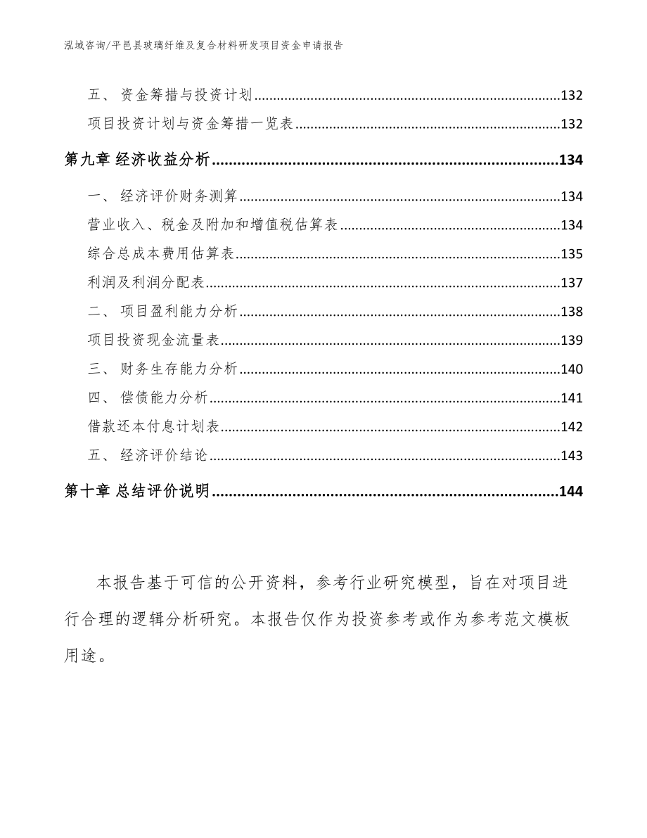 平邑县玻璃纤维及复合材料研发项目资金申请报告模板参考_第4页