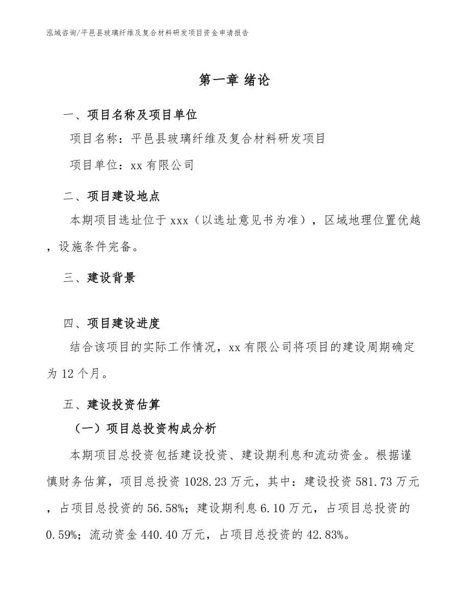 平邑县玻璃纤维及复合材料研发项目资金申请报告模板参考_第5页