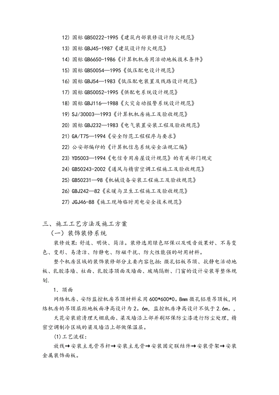 【施工方案】智能化工程(弱电)机房工程施工方案_第3页