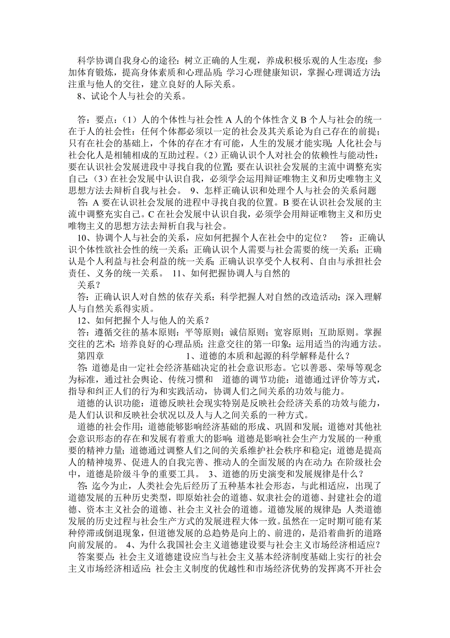 思想道德修养与法律基础03706自考复习资料各章重点_第4页