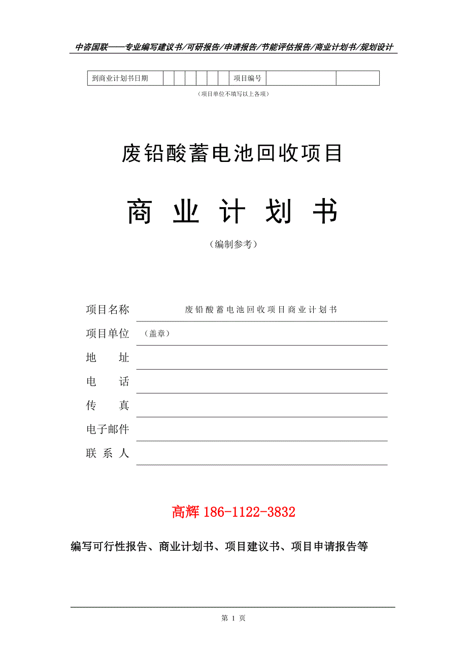 废铅酸蓄电池回收项目商业计划书写作范文_第2页