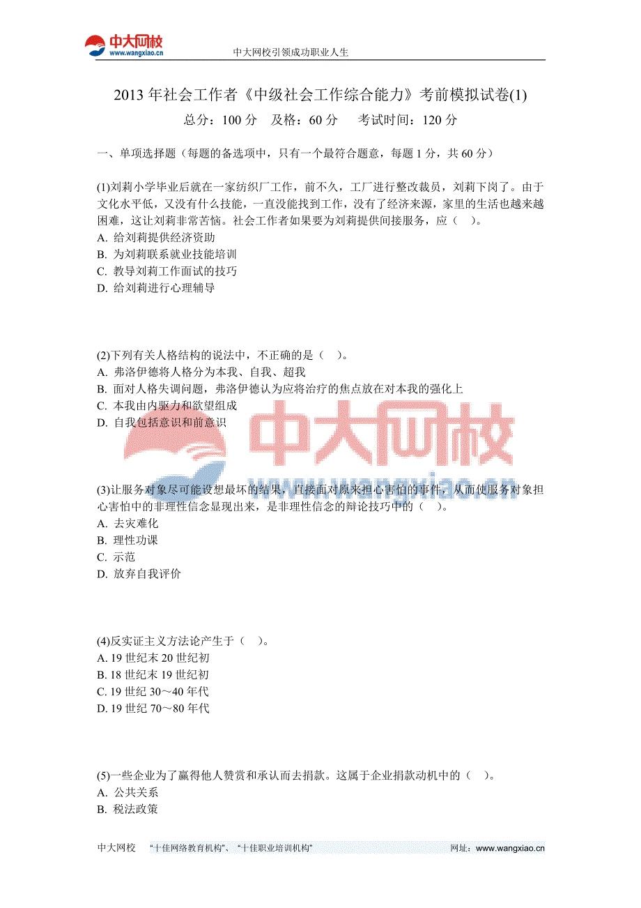 社会工作者中级社会工作综合能力考前模拟试卷1中大网校_第1页