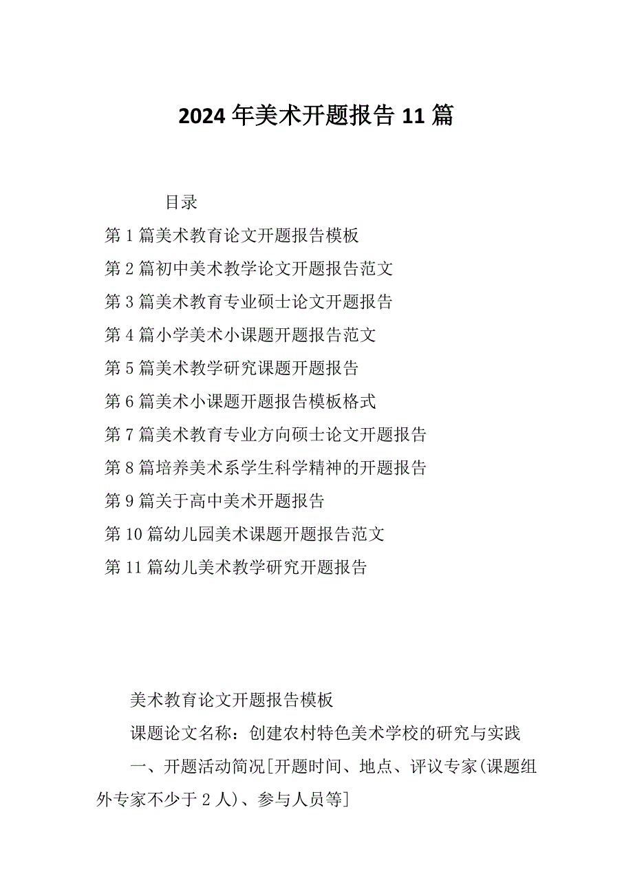 2024年美术开题报告11篇_第1页