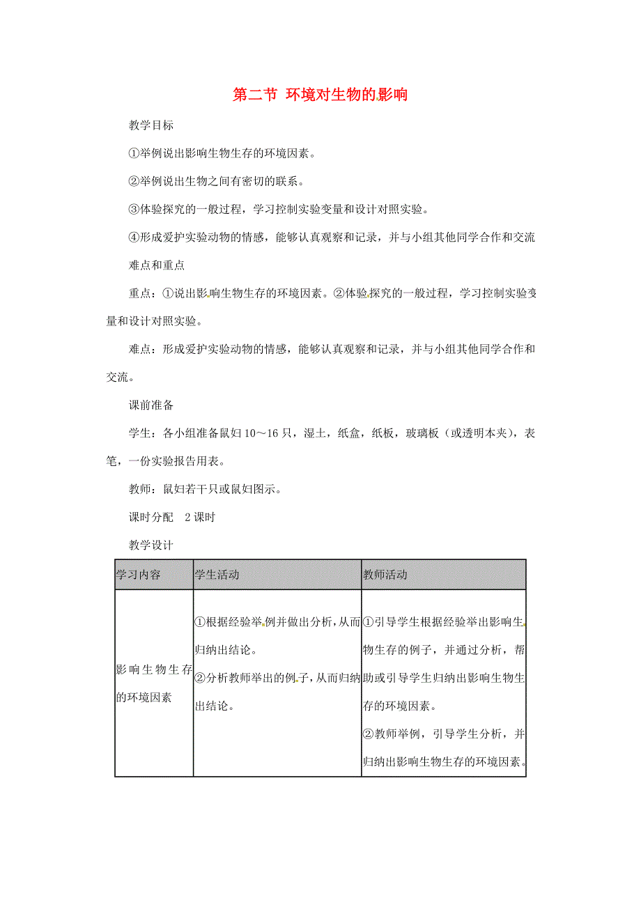 七年级生物上册1.2.2环境对生物的影响第2课时教案新人教版新人教版初中七年级上册生物教案_第1页