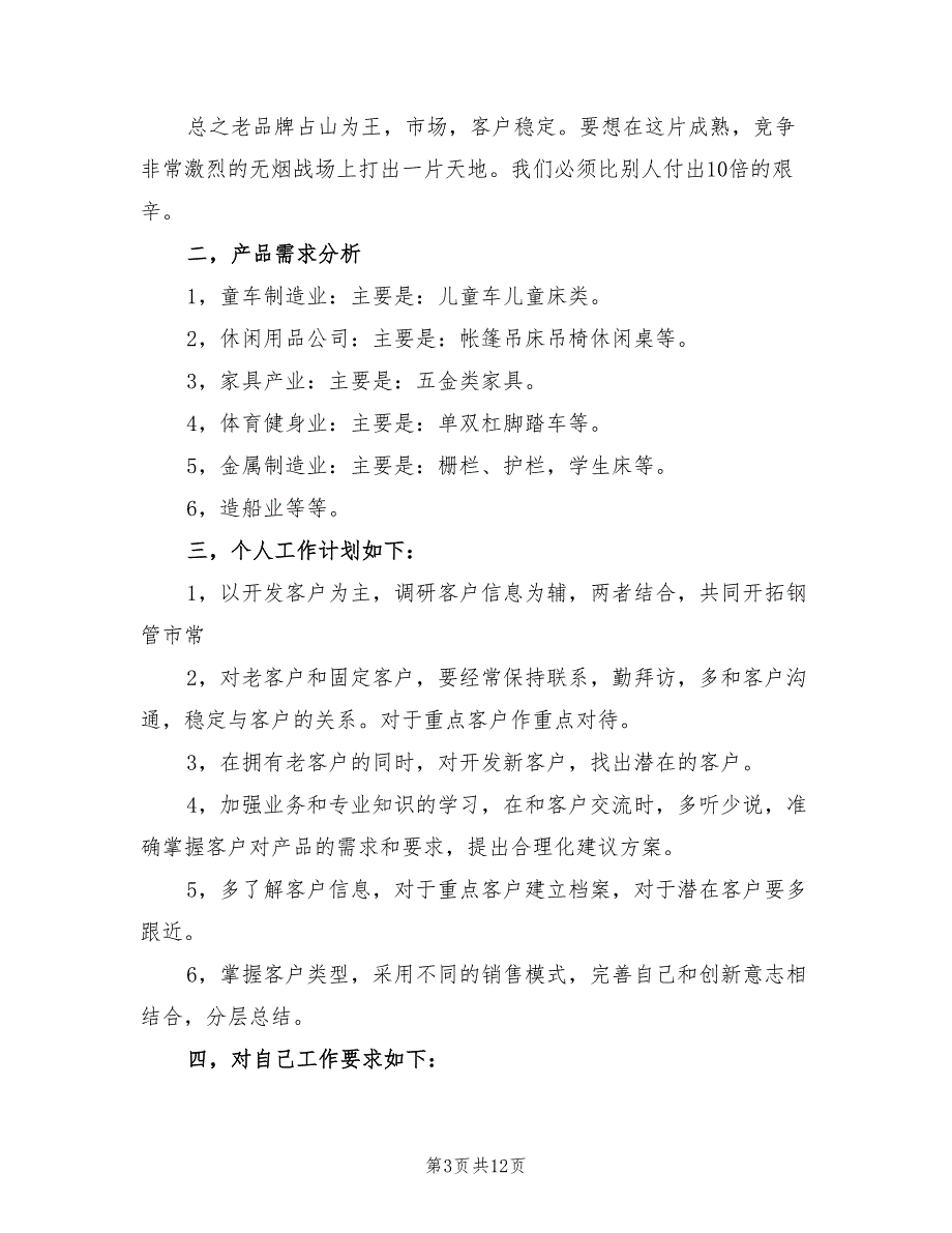 销售员8月份工作计划(6篇)_第3页