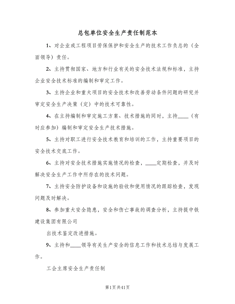 总包单位安全生产责任制范本（4篇）_第1页