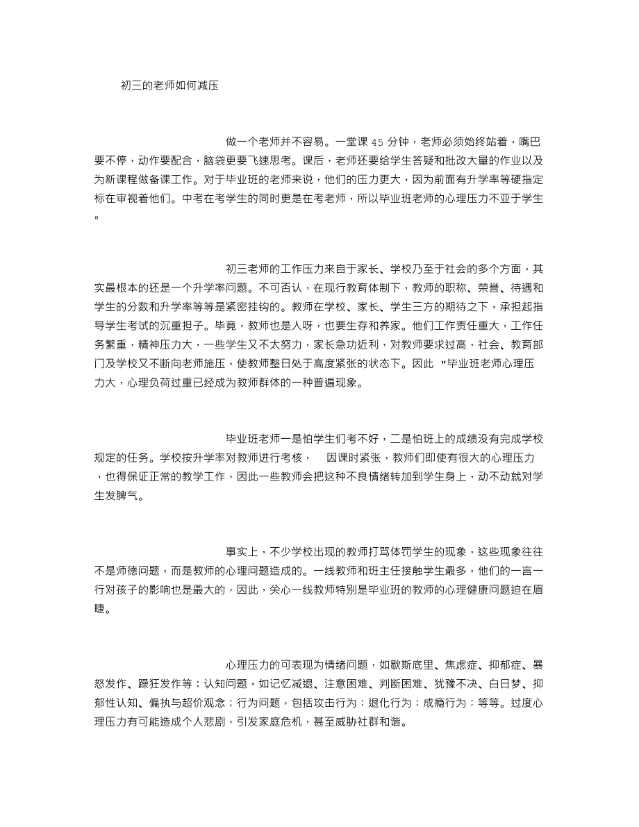 初三教师如何减压.doc_第1页