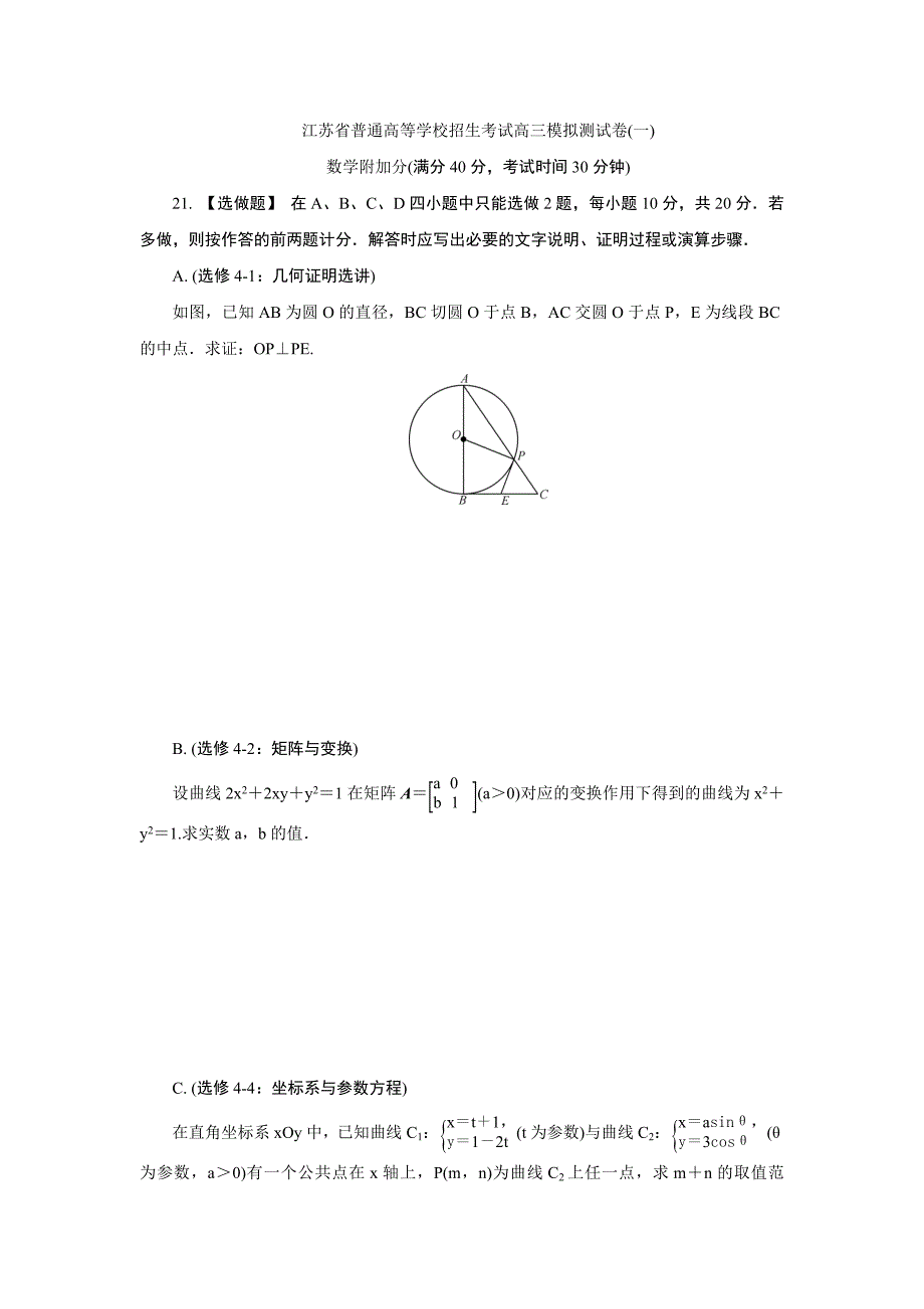 江苏省普通高等学校高三招生考试20套模拟测试附加题数学试题一 Word版含解析_第1页