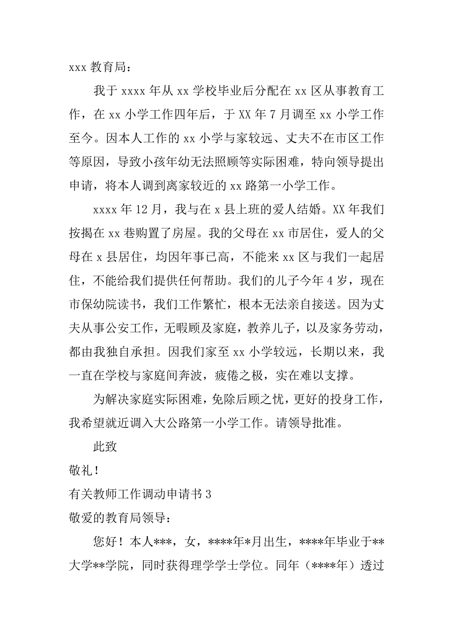 有关教师工作调动申请书3篇教师工作调动申请书范文_第4页