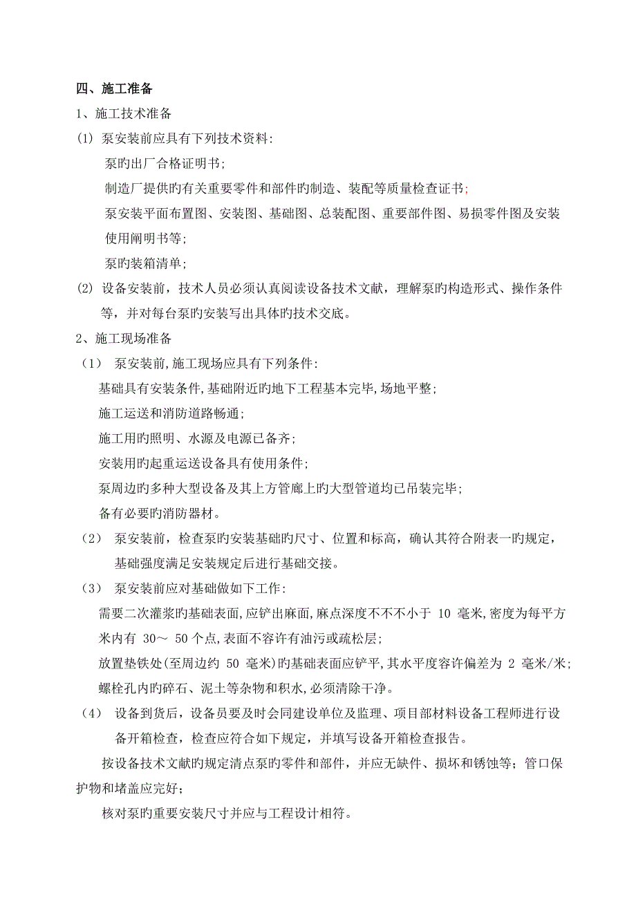 水泵安装综合施工专题方案_第3页