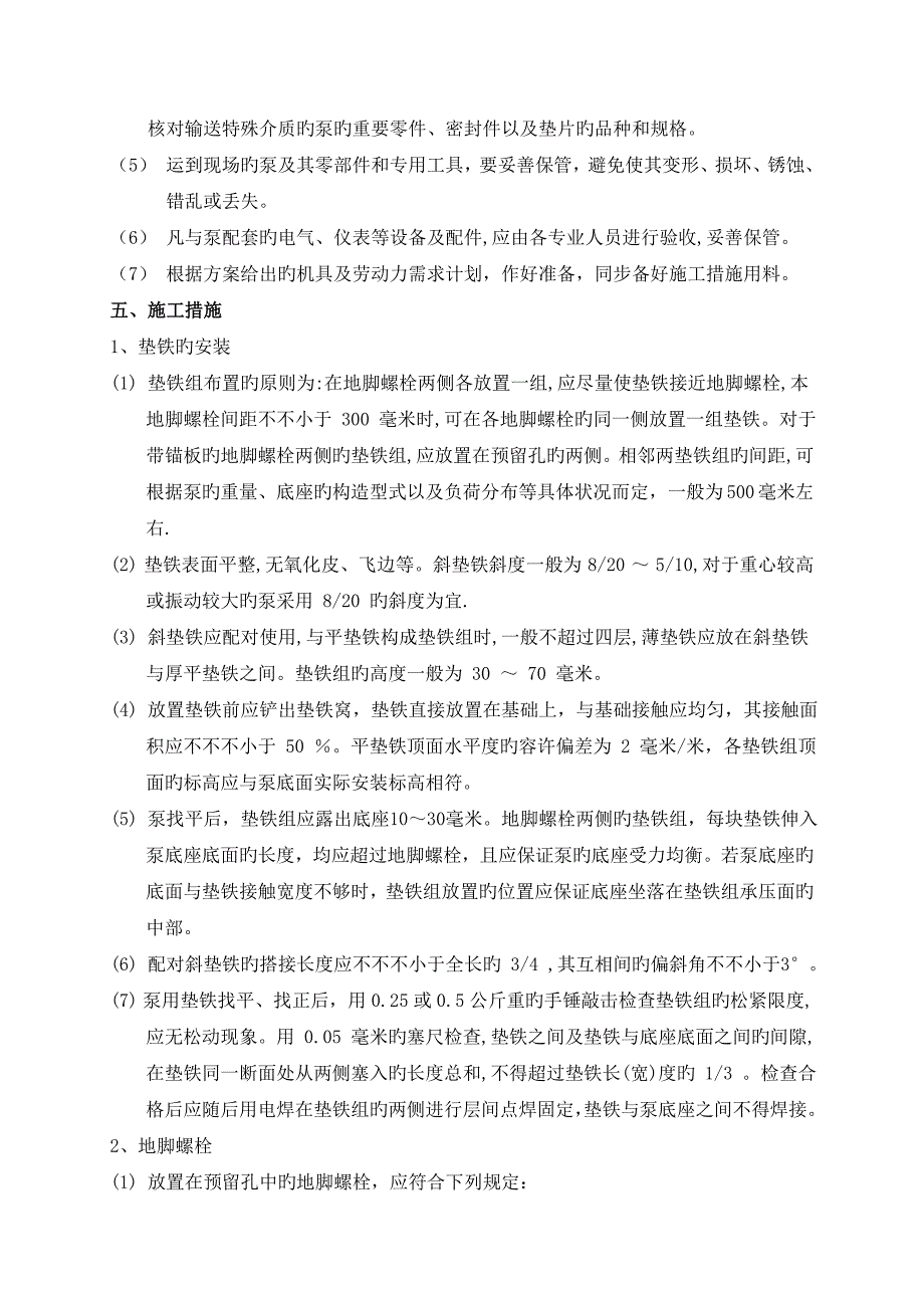 水泵安装综合施工专题方案_第4页