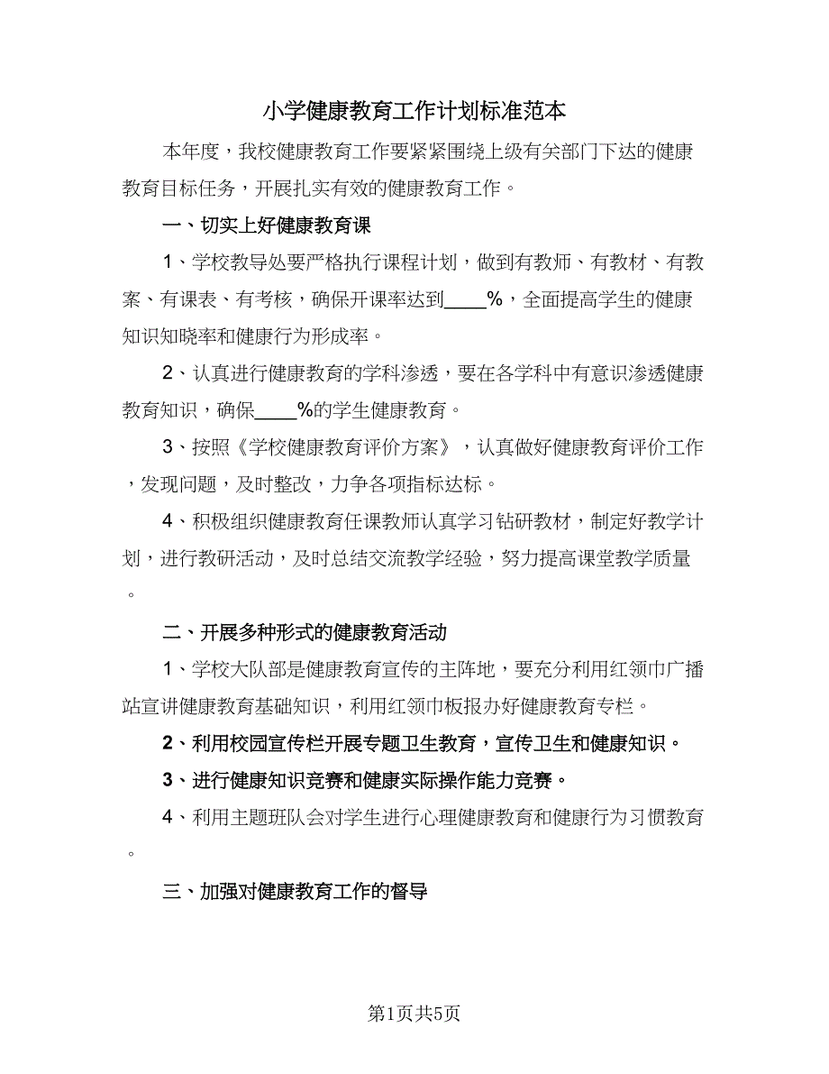 小学健康教育工作计划标准范本（2篇）.doc_第1页