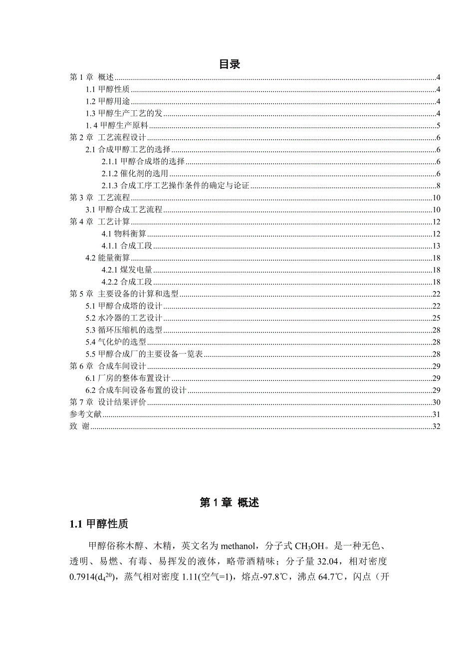 年产30万吨煤制甲醇合成工段初步设计.doc_第1页