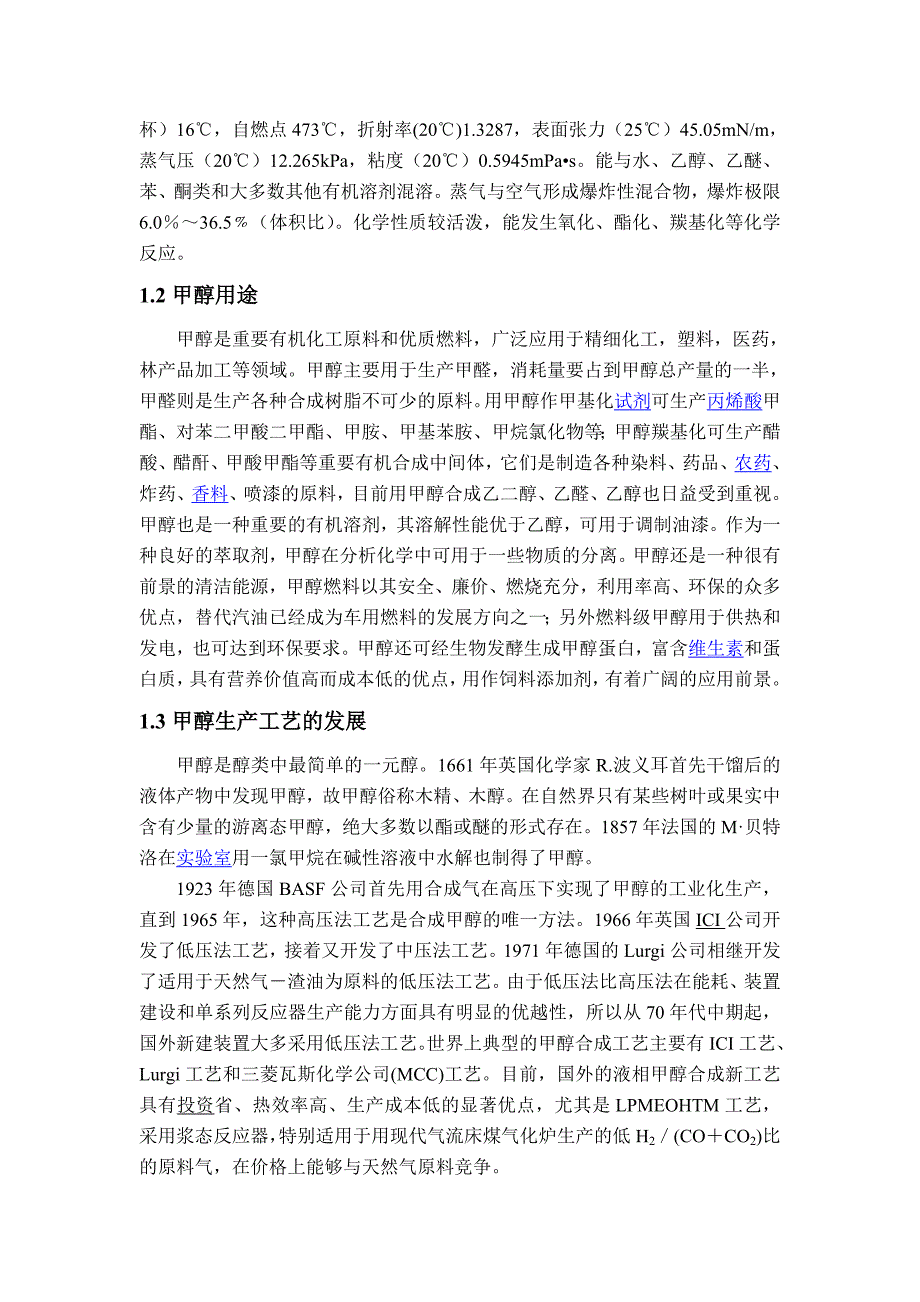 年产30万吨煤制甲醇合成工段初步设计.doc_第2页