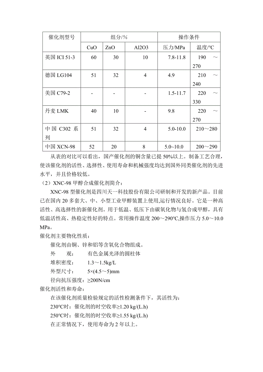 年产30万吨煤制甲醇合成工段初步设计.doc_第5页