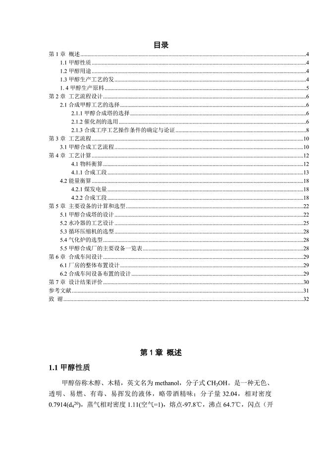 年产30万吨煤制甲醇合成工段初步设计.doc