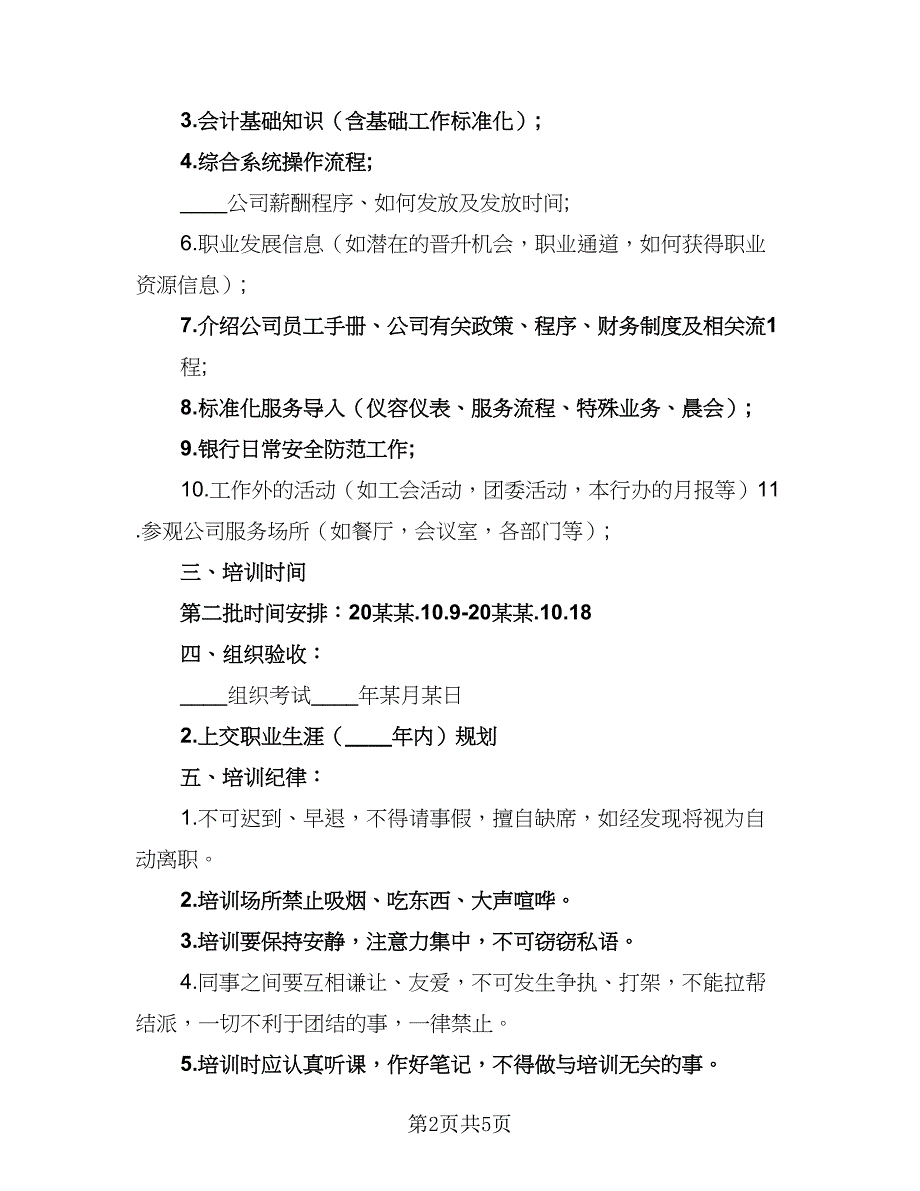 2023工厂员工培训计划样本（二篇）_第2页