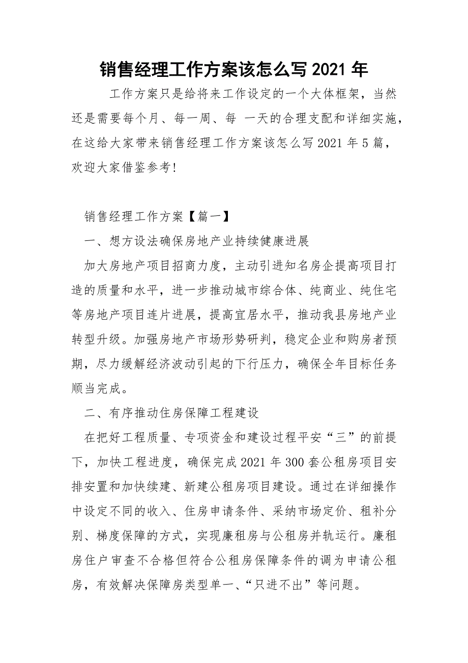 销售经理工作方案该怎么写2021年.docx_第1页