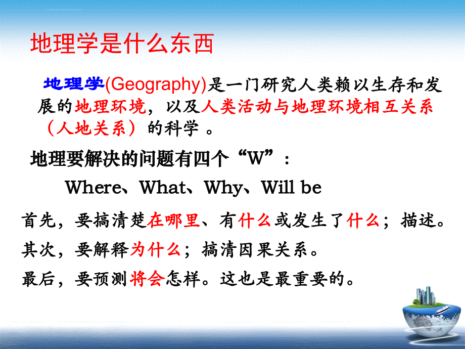 走进地理--高中地理第一课ppt课件_第4页