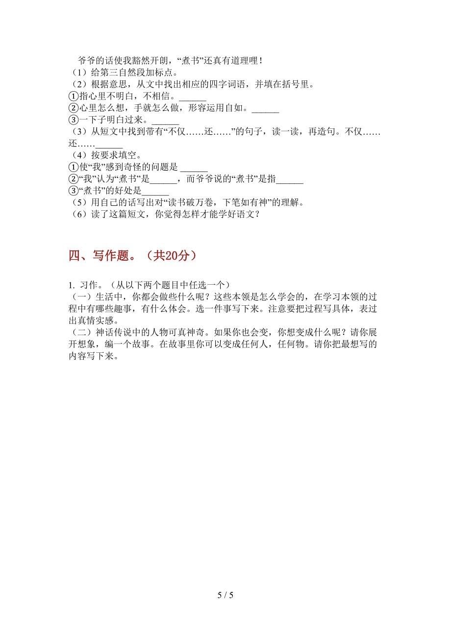 新版四年级语文上册第一次月考测试卷.doc_第5页