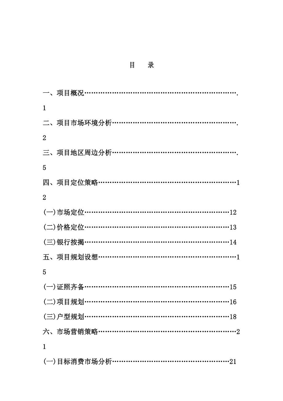 房产项目策划方案样本.doc_第2页