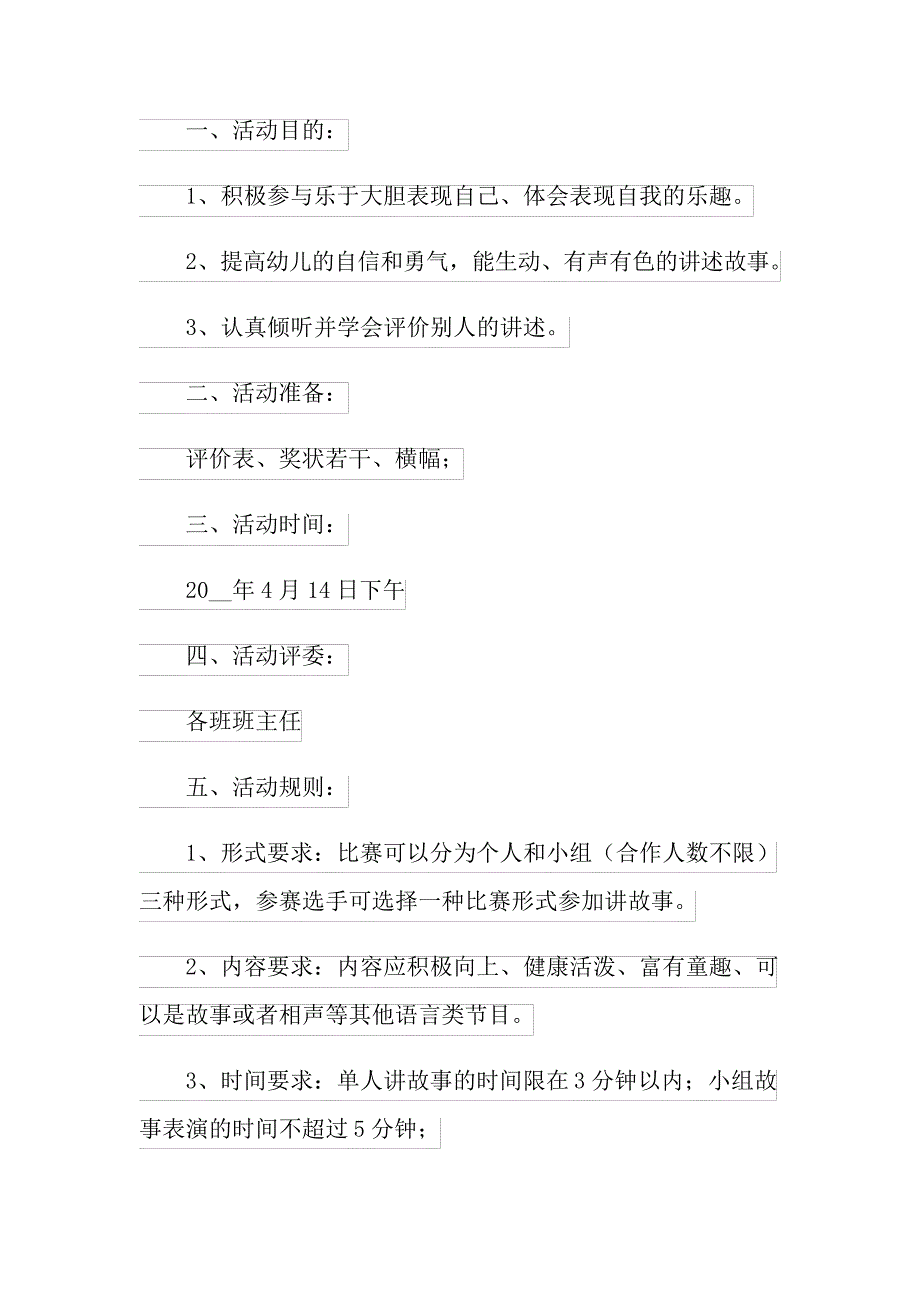 【精编】2022年讲故事比赛活动方案_第4页