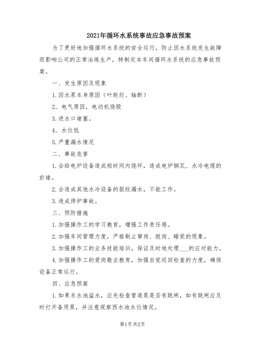 2021年循环水系统事故应急事故预案.doc_第1页